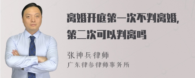 离婚开庭第一次不判离婚，第二次可以判离吗