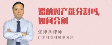 婚前财产能分割吗，如何分割