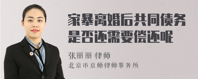 家暴离婚后共同债务是否还需要偿还呢