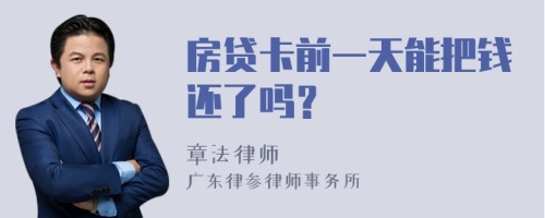 房贷卡前一天能把钱还了吗？