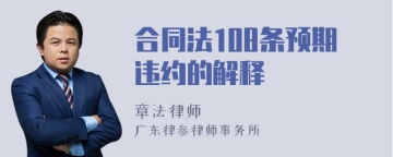 合同法108条预期违约的解释