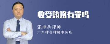 收受贿赂有罪吗