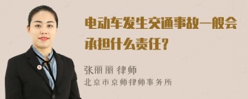 电动车发生交通事故一般会承担什么责任？