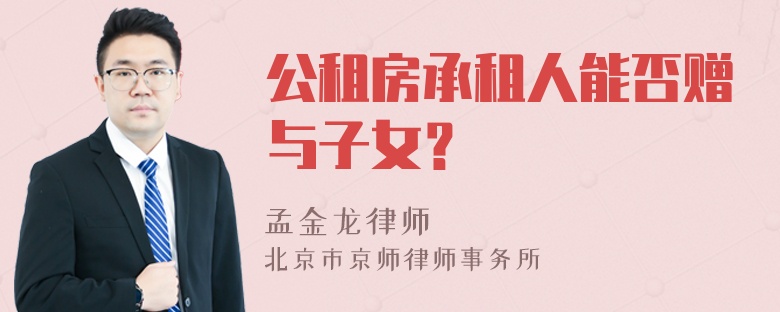 公租房承租人能否赠与子女？