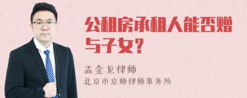 公租房承租人能否赠与子女？