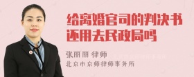 给离婚官司的判决书还用去民政局吗