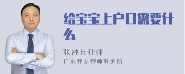 给宝宝上户口需要什么