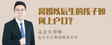 离婚以后生的孩子如何上户口？