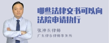 哪些法律文书可以向法院申请执行