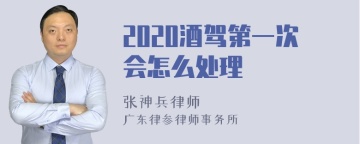 2020酒驾第一次会怎么处理