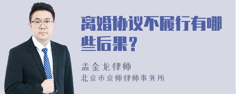 离婚协议不履行有哪些后果？