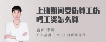 上班期间受伤算工伤吗工资怎么算