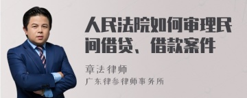 人民法院如何审理民间借贷、借款案件