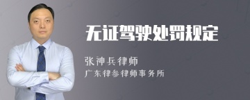 无证驾驶处罚规定