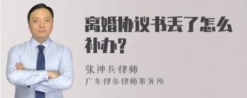 离婚协议书丢了怎么补办?