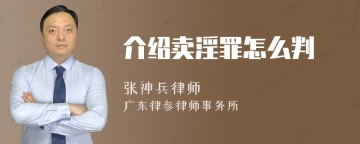 介绍卖淫罪怎么判