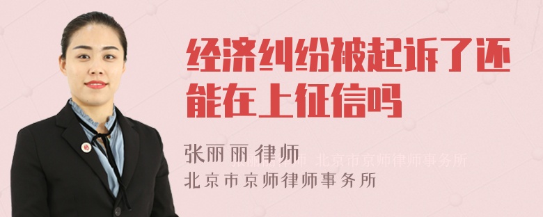经济纠纷被起诉了还能在上征信吗