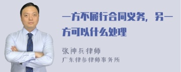 一方不履行合同义务，另一方可以什么处理