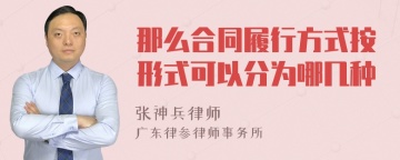 那么合同履行方式按形式可以分为哪几种