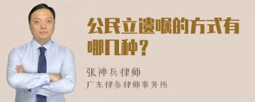 公民立遗嘱的方式有哪几种？