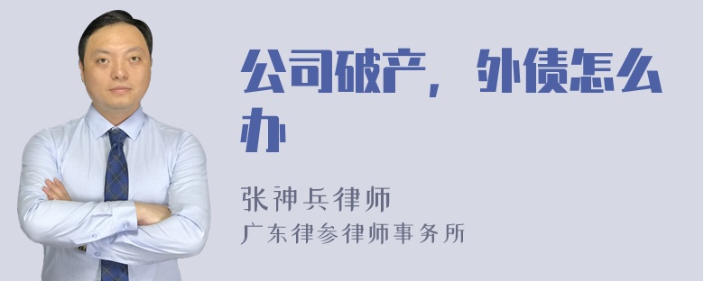 公司破产，外债怎么办