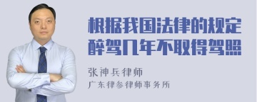 根据我国法律的规定醉驾几年不取得驾照