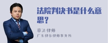 法院判决书是什么意思？