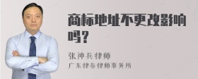 商标地址不更改影响吗？