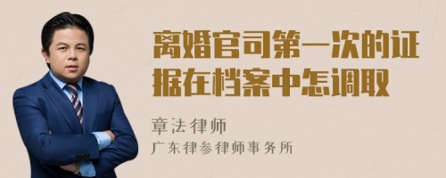 离婚官司第一次的证据在档案中怎调取