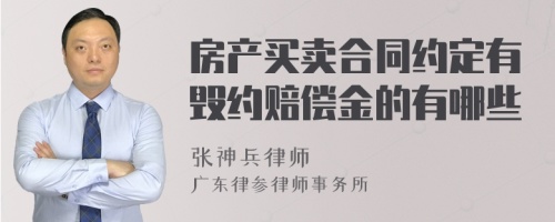 房产买卖合同约定有毁约赔偿金的有哪些