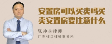 安置房可以买卖吗买卖安置房要注意什么