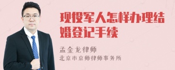 现役军人怎样办理结婚登记手续