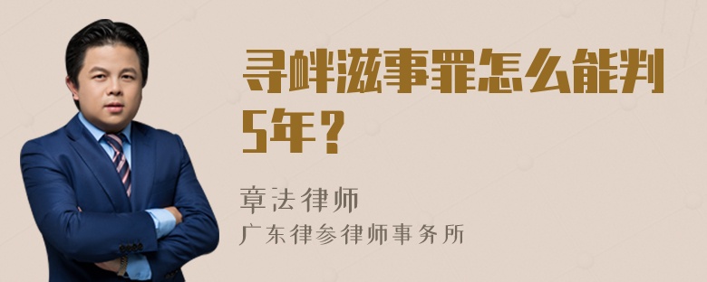 寻衅滋事罪怎么能判5年？