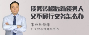 债务转移后新债务人又不履行义务怎么办