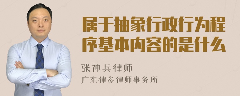 属于抽象行政行为程序基本内容的是什么