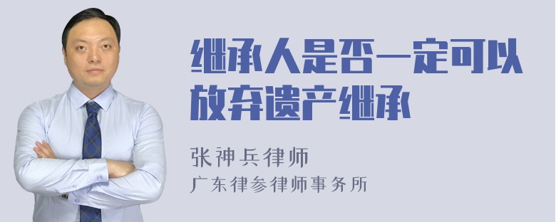 继承人是否一定可以放弃遗产继承