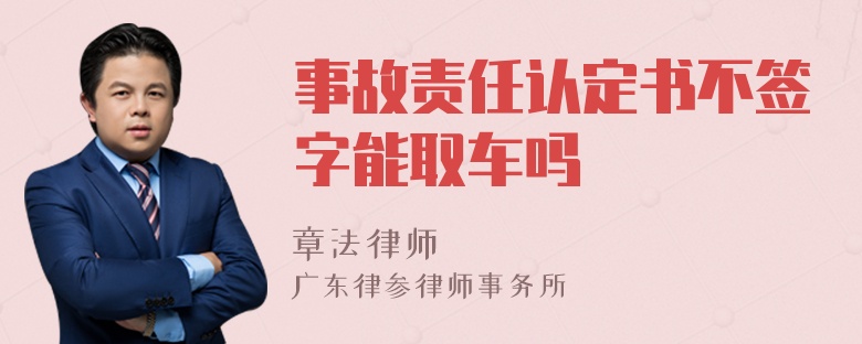事故责任认定书不签字能取车吗