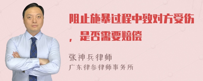 阻止施暴过程中致对方受伤，是否需要赔偿