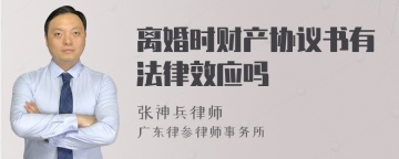 离婚时财产协议书有法律效应吗