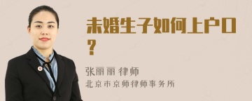 未婚生子如何上户口？