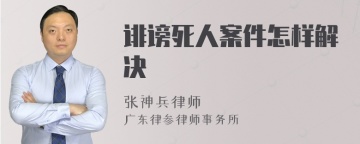 诽谤死人案件怎样解决