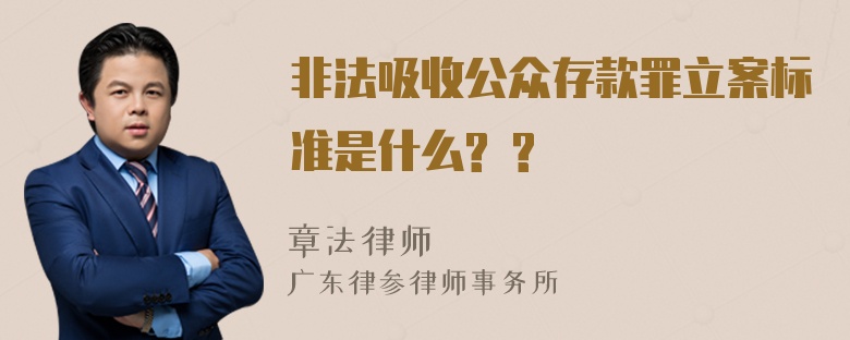 非法吸收公众存款罪立案标准是什么? ?