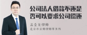 公司法人借款不还是否可以要求公司偿还