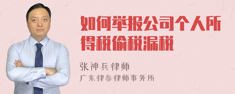 如何举报公司个人所得税偷税漏税
