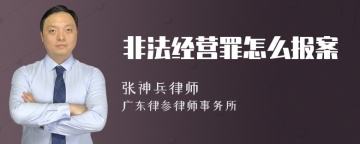 非法经营罪怎么报案