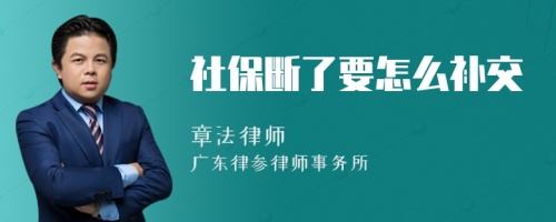 社保断了要怎么补交