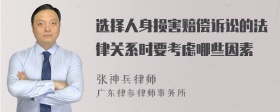 选择人身损害赔偿诉讼的法律关系时要考虑哪些因素