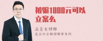 被骗1000元可以立案么