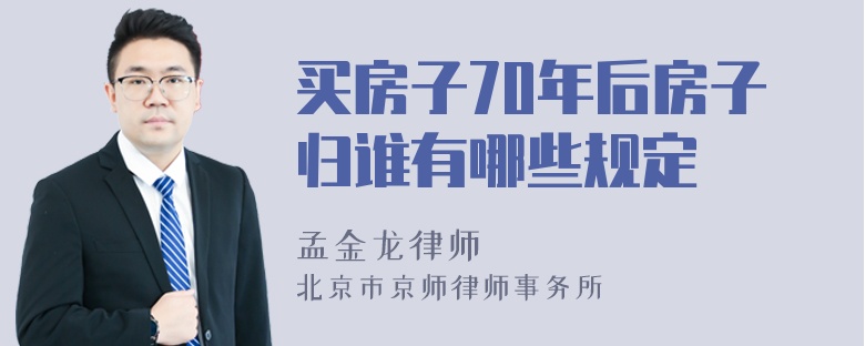 买房子70年后房子归谁有哪些规定