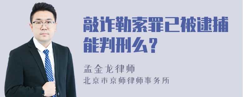 敲诈勒索罪已被逮捕能判刑么？